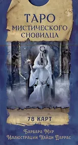 Купить Таро мистического сновидца. 78 карт — Фото №1