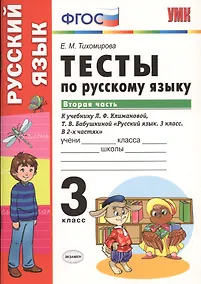 Купить Тесты по русскому языку. 3 класс. В 2 частях. Часть 2 : к учебнику Л.Ф. Климановой, Т.В. Бабушкиной. ФГОС (к н/уч.) Изд.7 — Фото №1