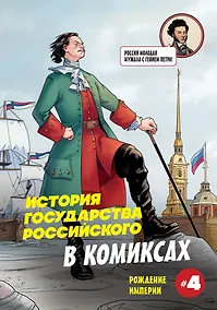 Купить История государства российского в комиксах. Рождение империи — Фото №1