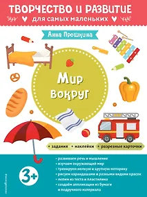 Купить Мир вокруг. Для детей от 3 лет (с наклейками и разрезными карточками) — Фото №1