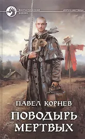 Купить Поводырь мертвых — Фото №1