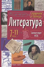 Купить Литература. 7-11 классы. Справочник в таблицах — Фото №1