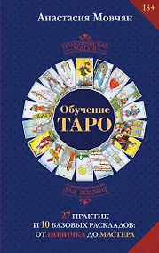 Купить Обучение таро. 27 практик и 10 базовых раскладов: от новичка до мастера — Фото №1