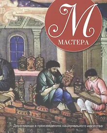 Купить Мастера. Душа народа в произведениях национального искусства — Фото №1