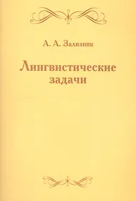 Купить Лингвистические задачи — Фото №1