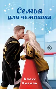 Купить Семья для чемпиона — Фото №1