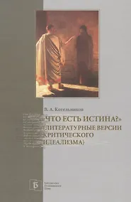Купить «Что есть истина?» (Литературные версии критического идеализма) — Фото №1