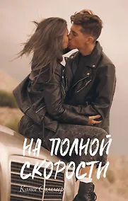 Купить На полной скорости (с автографом) — Фото №1