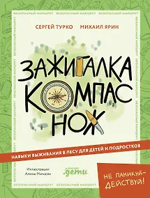 Купить Зажигалка, компас, нож. Навыки выживания в лесу для детей — Фото №1