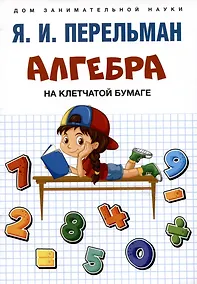 Купить Алгебра на клетчатой бумаге — Фото №1