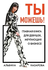Купить Ты можешь! Главная книга для девушек, мечтающих о бизнесе — Фото №1