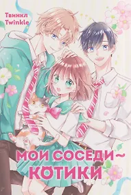 Купить Мои соседи — котики. Маньхуа — Фото №1