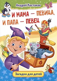 Купить И мама - певица, и папа - певец. Загадки для детей — Фото №1