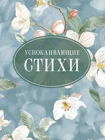 Купить Успокаивающие стихи — Фото №1