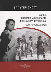 Купить Жизнь Наполеона Бонапарте, императора французов. Часть 14 — Фото №1