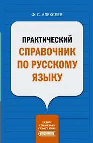 Купить Практический справочник по русскому языку — Фото №1