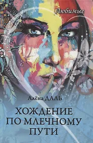 Купить Хождение по Млечному Пути — Фото №1