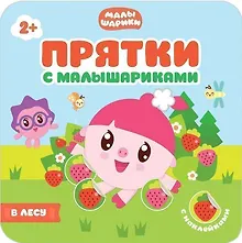 Купить Прятки с Малышариками. В лесу — Фото №1