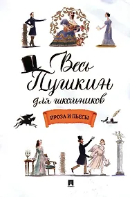 Купить Весь Пушкин для школьников. Проза и пьесы — Фото №1