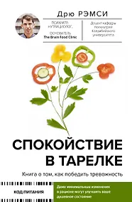 Купить Спокойствие в тарелке. Книга о том, как победить тревожность — Фото №1