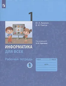 Купить Информатика для всех. 1 класс. Рабочая тетрадь. В 2-х частях. Часть 1 — Фото №1