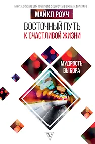 Купить Восточный путь к счастливой жизни. Мудрость выбора — Фото №1