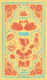 Купить Эмма. Вечные истории — Фото №1