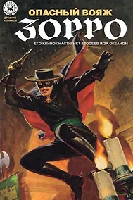 Купить Древние комиксы. Опасный Вояж Зорро — Фото №1