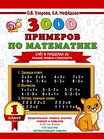 Купить 3000 примеров по математике. Счёт в пределах 20. Разные уровни сложности. 1 класс — Фото №1