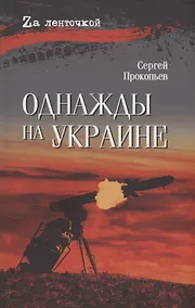 Купить Однажды на Украине — Фото №1
