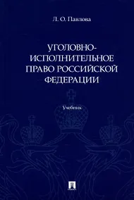 Купить Уголовно-исполнительное право Российской Федерации: учебник — Фото №1