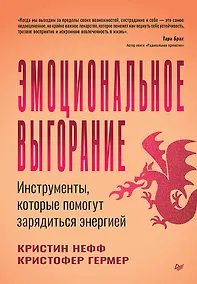 Купить Эмоциональное выгорание. Инструменты, которые помогут зарядиться энергией — Фото №1