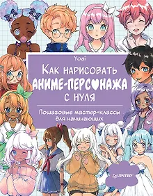 Купить Как нарисовать аниме-персонажа с нуля. Пошаговые мастер-классы для начинающих — Фото №1