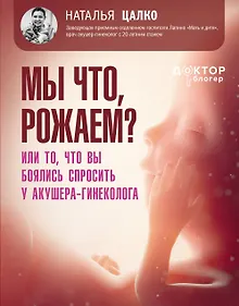 Купить Мы что, рожаем? Или то, что вы боялись спросить у акушера-гинеколога — Фото №1