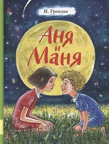 Купить Аня и Маня. Повесть — Фото №1
