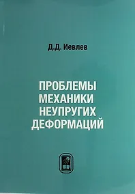 Купить Проблемы механики неупругих деформаций. Сборник статей. К 70-летию Д.Д. Ивлева — Фото №1