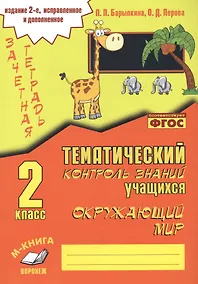 Купить Зачетная тетрадь. Окружающий мир. 2 класс. Практическое пособие для начальной школы — Фото №1