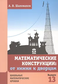 Купить Математические конструкции: от хижин к дворцам — Фото №1