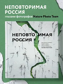 Купить Неповторимая Россия. Природное наследие нашей страны в фотографиях путешественников Nature Photo Team — Фото №1