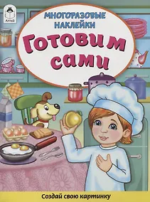 Купить Готовим сами. Книжка с многоразовыми наклейками — Фото №1