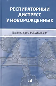 Купить Респираторный дистресс у новорожденных, 2 - е издание — Фото №1