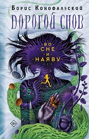 Купить Во сне и наяву — Фото №1