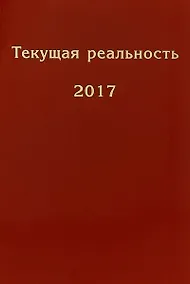 Купить Текущая реальность. 2017: избранная хронология — Фото №1