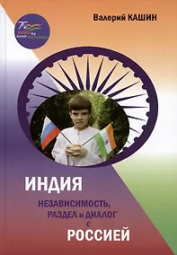 Купить Индия: независимость, раздел и диалог с Россией — Фото №1