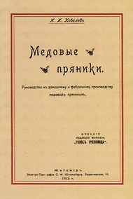 Купить Медовые пряники. Руководство к домашнему и фабричному производству медовых пряников — Фото №1