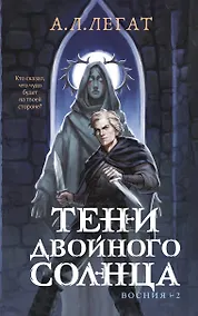 Купить Тени двойного солнца — Фото №1