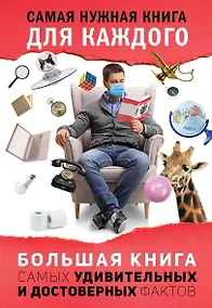 Купить Большая книга самых удивительных и достоверных фактов — Фото №1