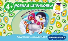 Купить Ровная штриховка. Прописи для детей от 4-х лет — Фото №1