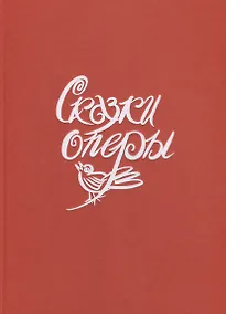 Купить Сказки оперы — Фото №1