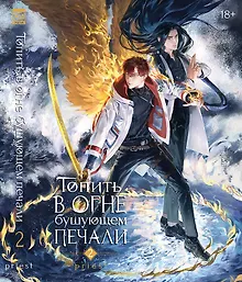 Купить Топить в огне бушующем печали. Том 2. — Фото №1